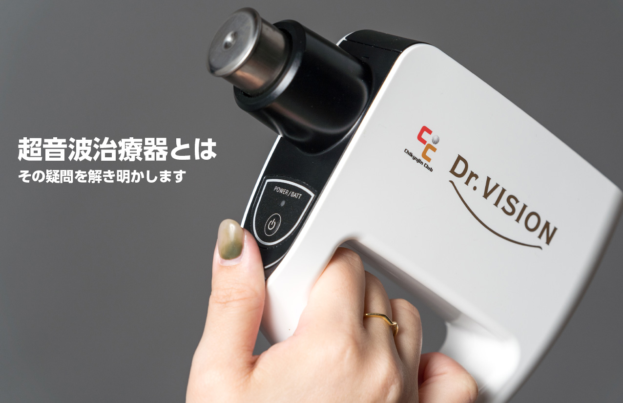 超音波治療器とは