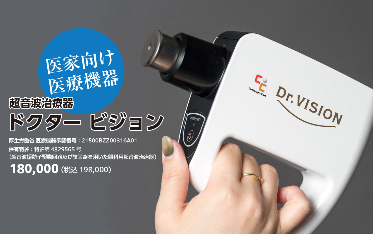 超音波治療器ドクタービジョンのオフィシャルサイト